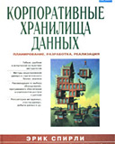Корпоративные хранилища данных. Том 1. Планирование, разработка, реализация